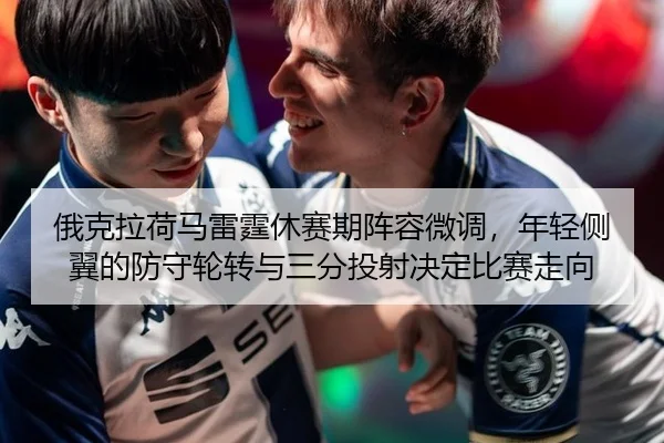 e-ke-la-he-ma-lei-ting-xiu-sai-qi-zhen-rong-wei-diao-nian-qing-ce-yi-de-fang-shou-lun-zhuan-yu-san-fen-tou-she-jue-ding-2-596.jpg